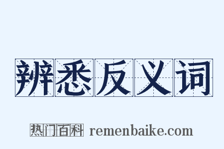 辨悉反义词是什么意思的图片